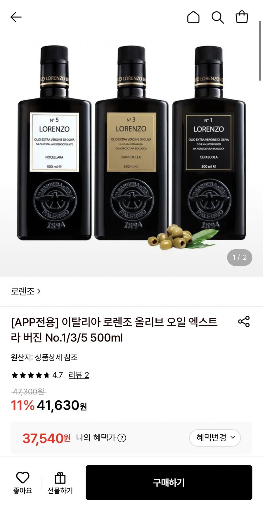 이탈리아 로렌조 올리브 오일 엑스트라 버진 No.1/3/5 500ml 1병 (37,540원/무료)
