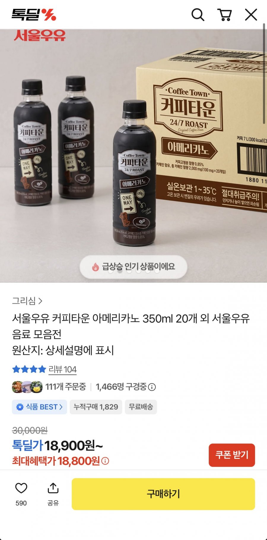 서울우유 커피타운 아메리카노 350ml 20개 (18,800원/무료)