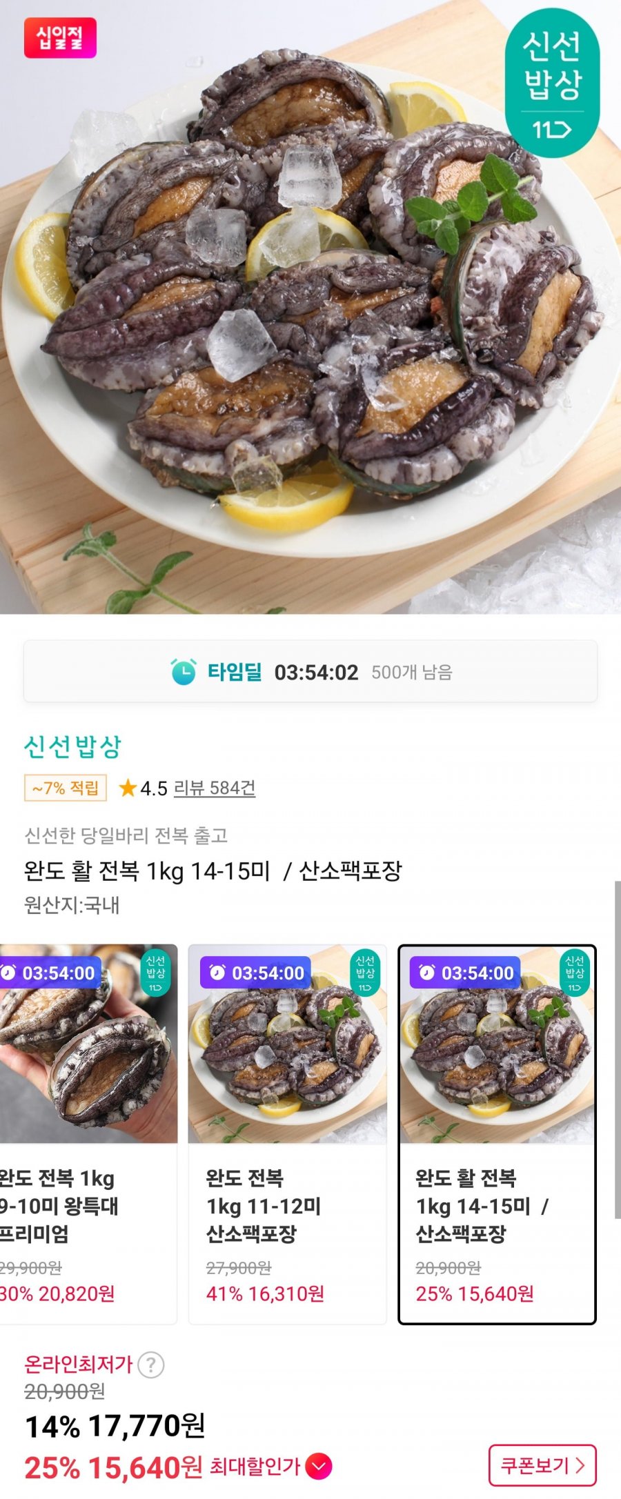 완도 활 전복 1kg 14-15미 (15,640/무료)