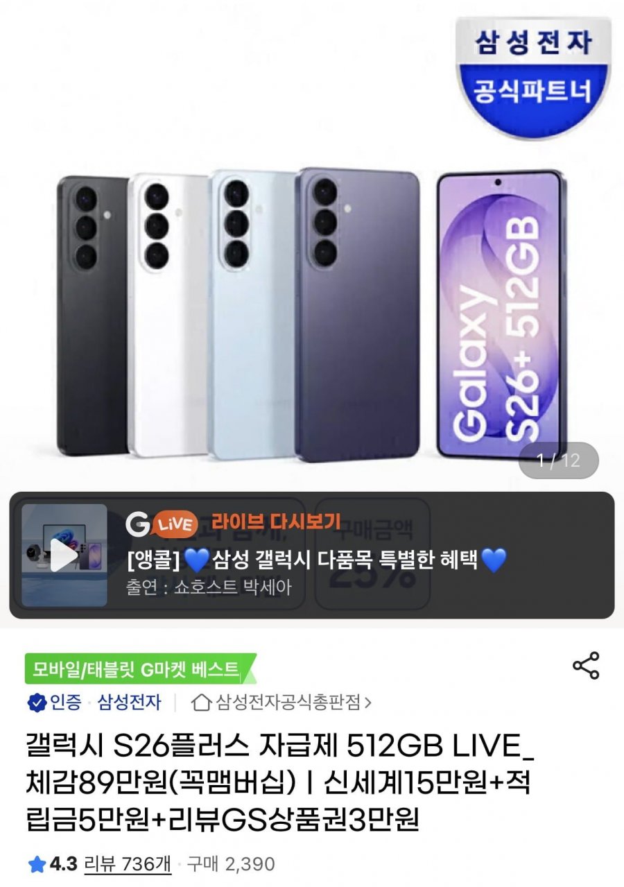 갤럭시 S26플러스 512gb +온누리(카할1,551,550원/무배)