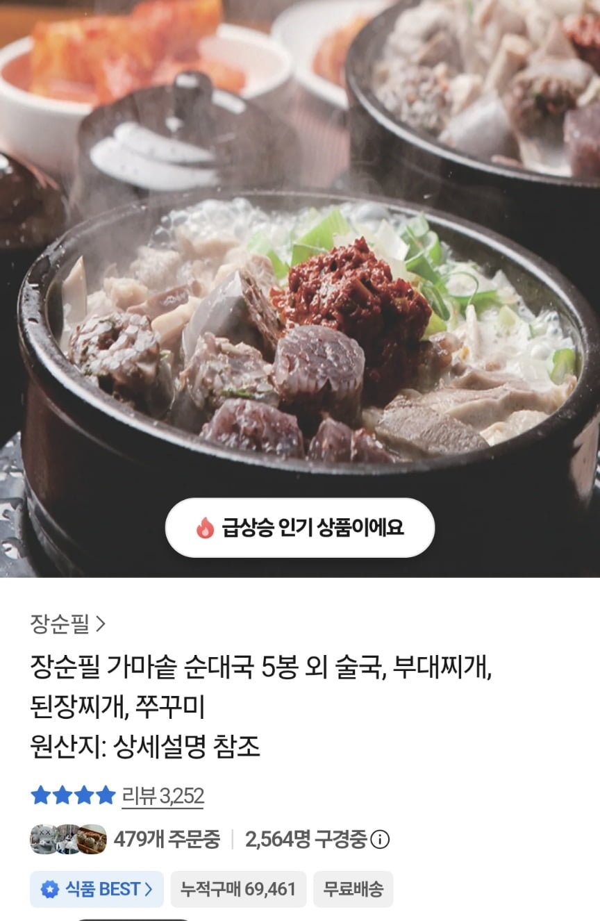 장순필 가마솥 순대국 700g 5팩  외 (22,900원/무료)