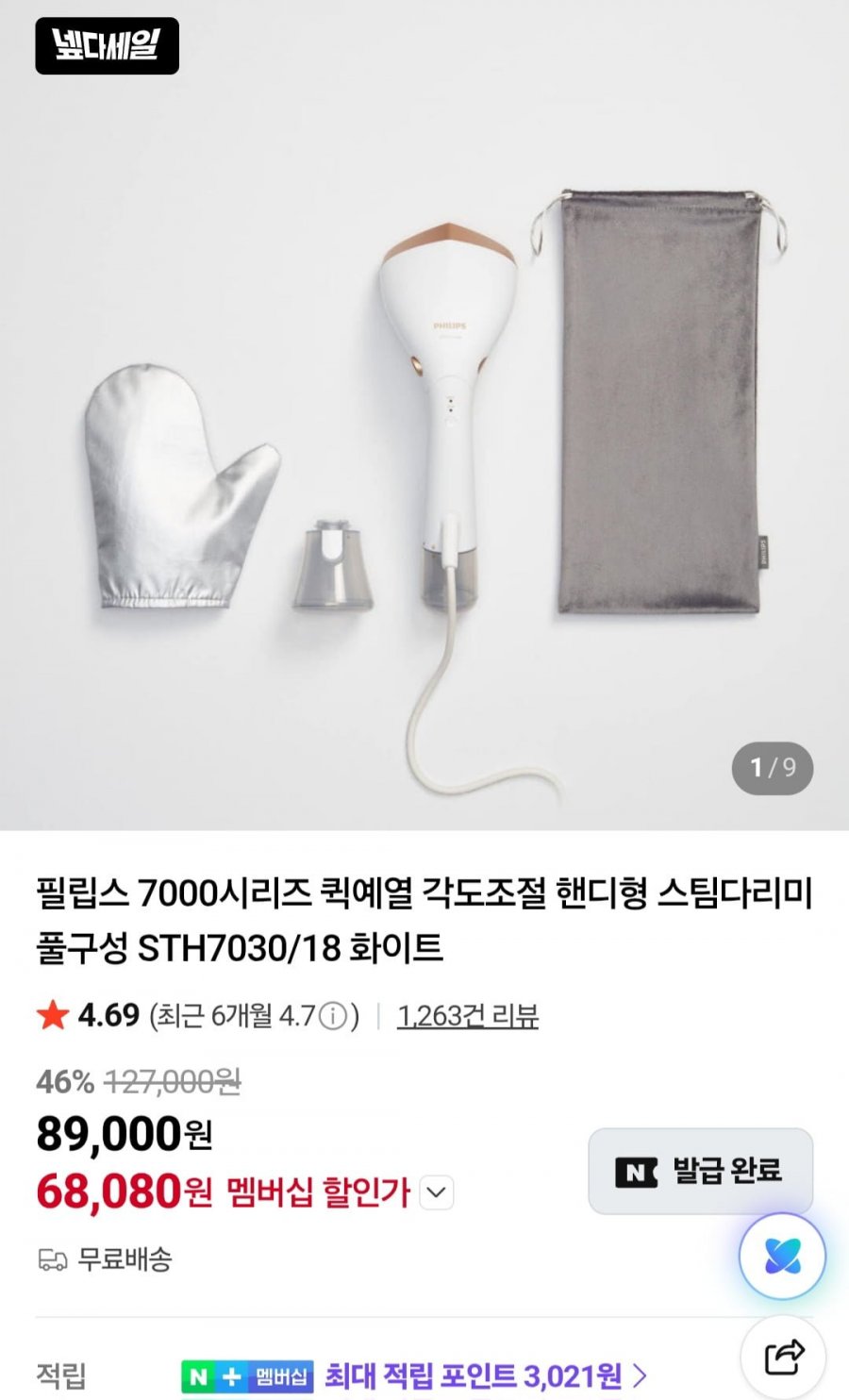 필립스 핸디다리미 STH7030/18 화이트 (네멤 68,080원/무료)