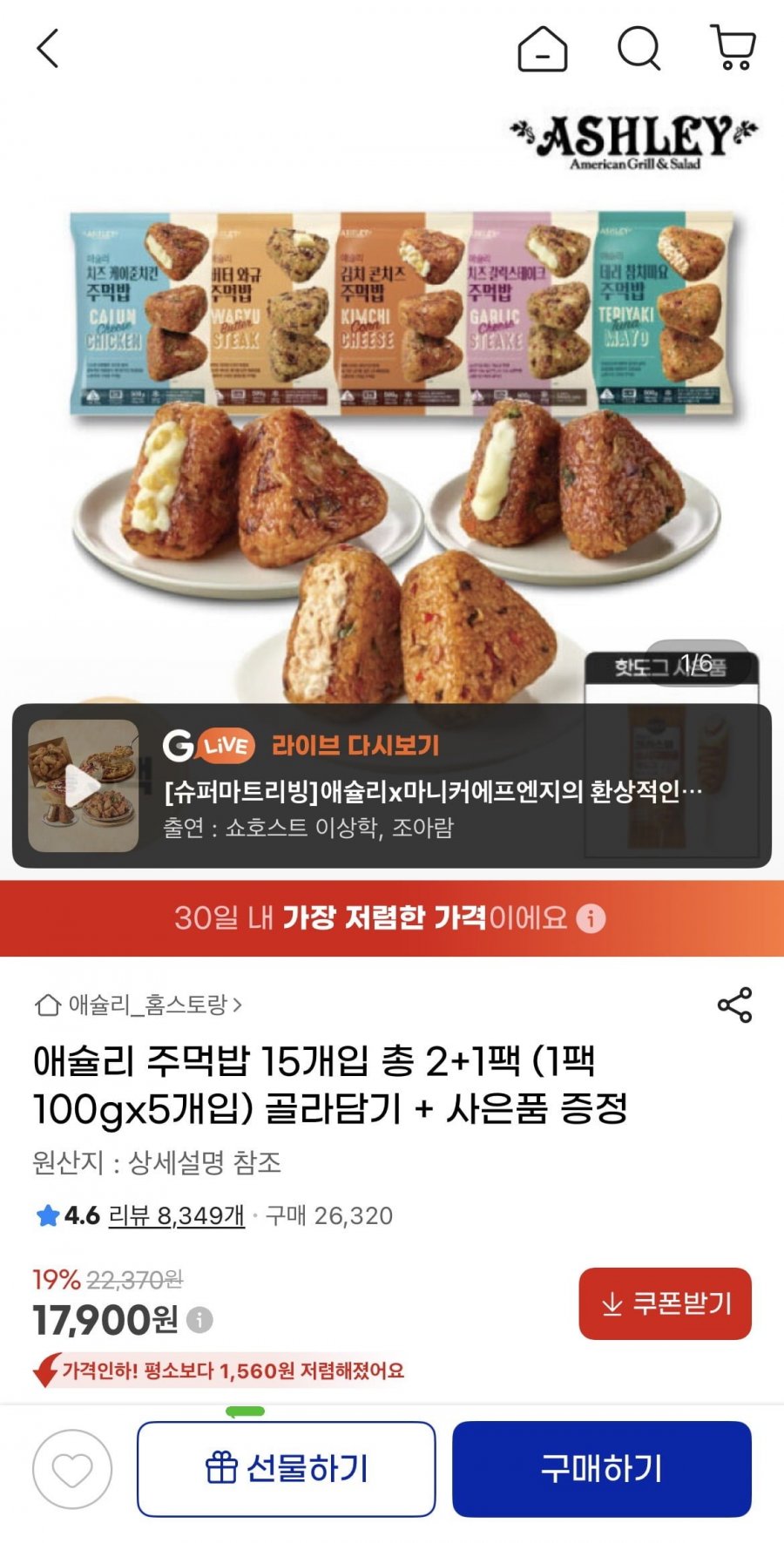 애슐리 주먹밥 15개입 3가지맛 골라담기+핫도그증정(17,900원/무료)