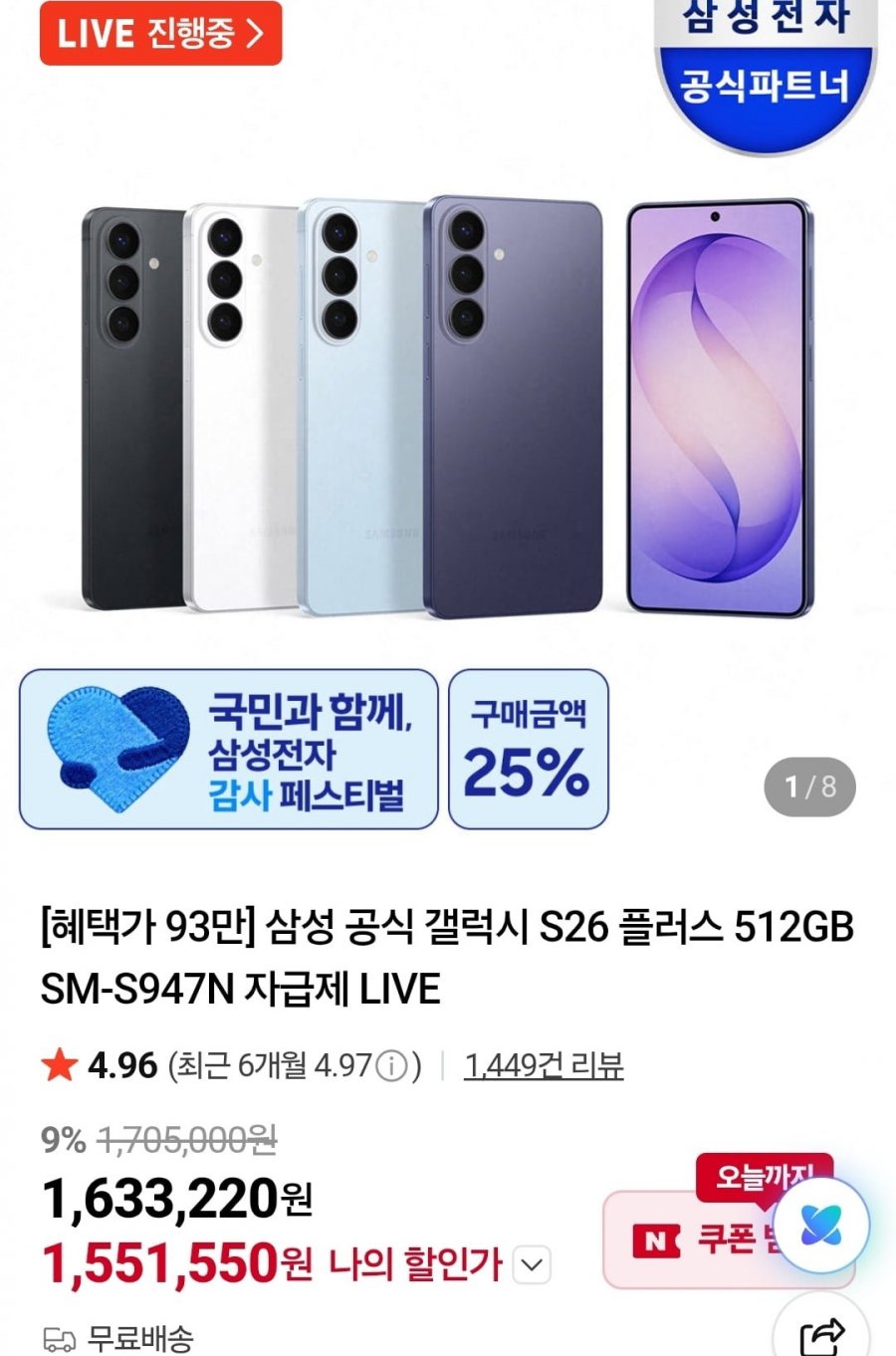 삼성 공식 갤럭시 S26 플러스 512GB SM-S947N 자급제 (1,551,550원/무료)