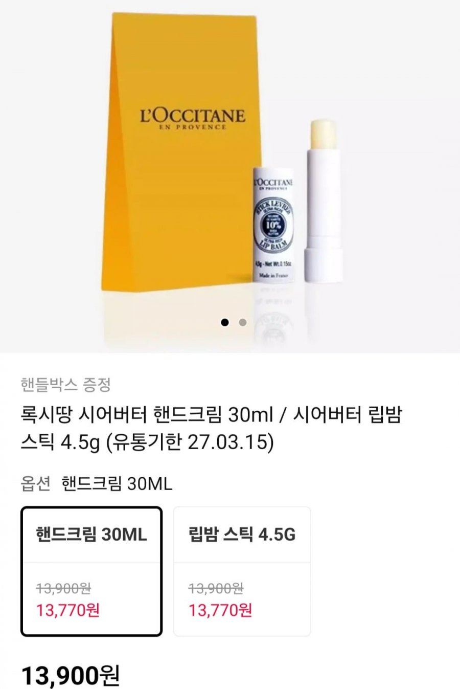 록시땅 시어버터 핸드크림 30ml / 시어버터 립밤 스틱 4.5g (13,900원/무료)