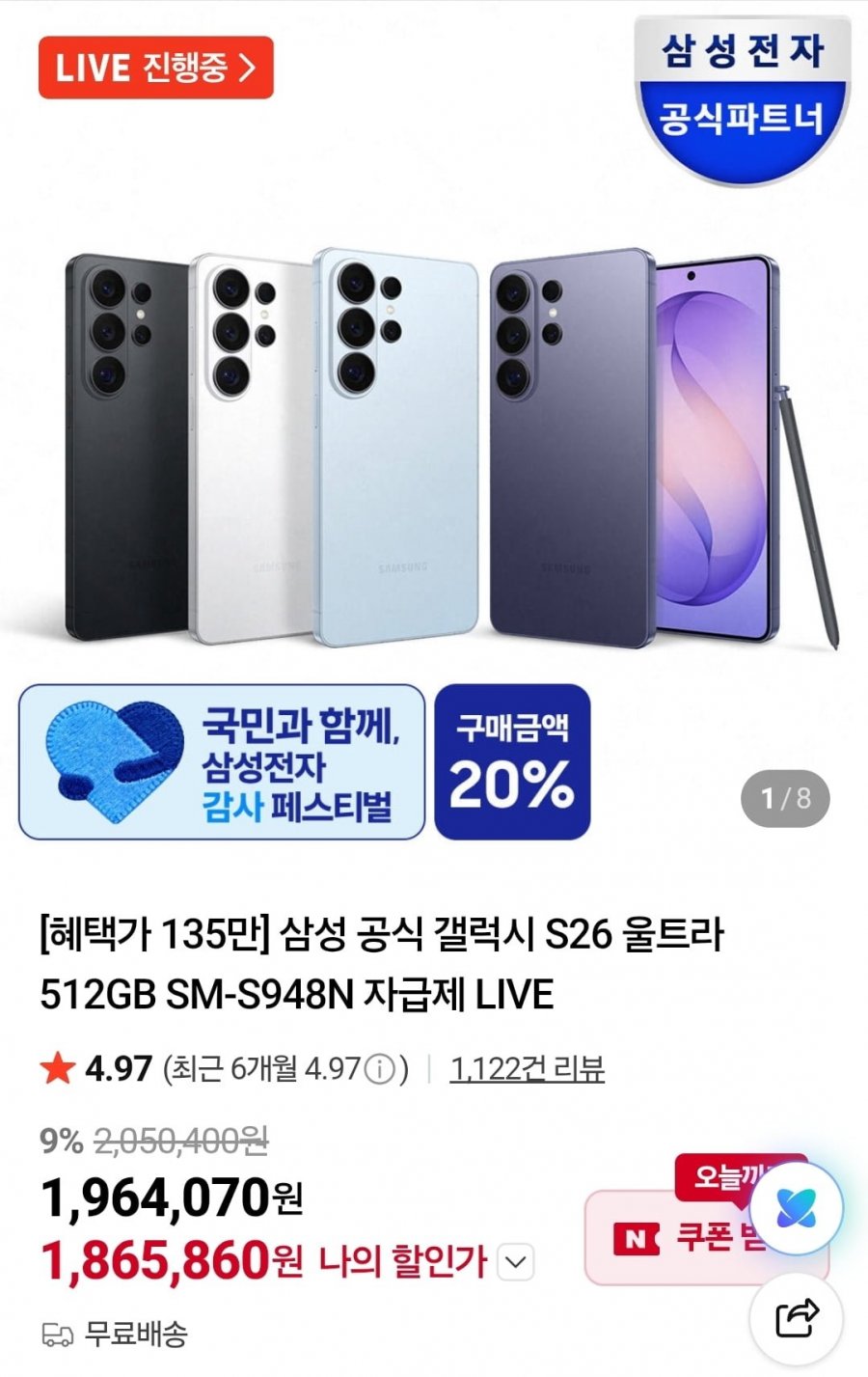 삼성 공식 갤럭시 S26 울트라 256GB SM-S948N 자급제 (1,865,860원/무료)