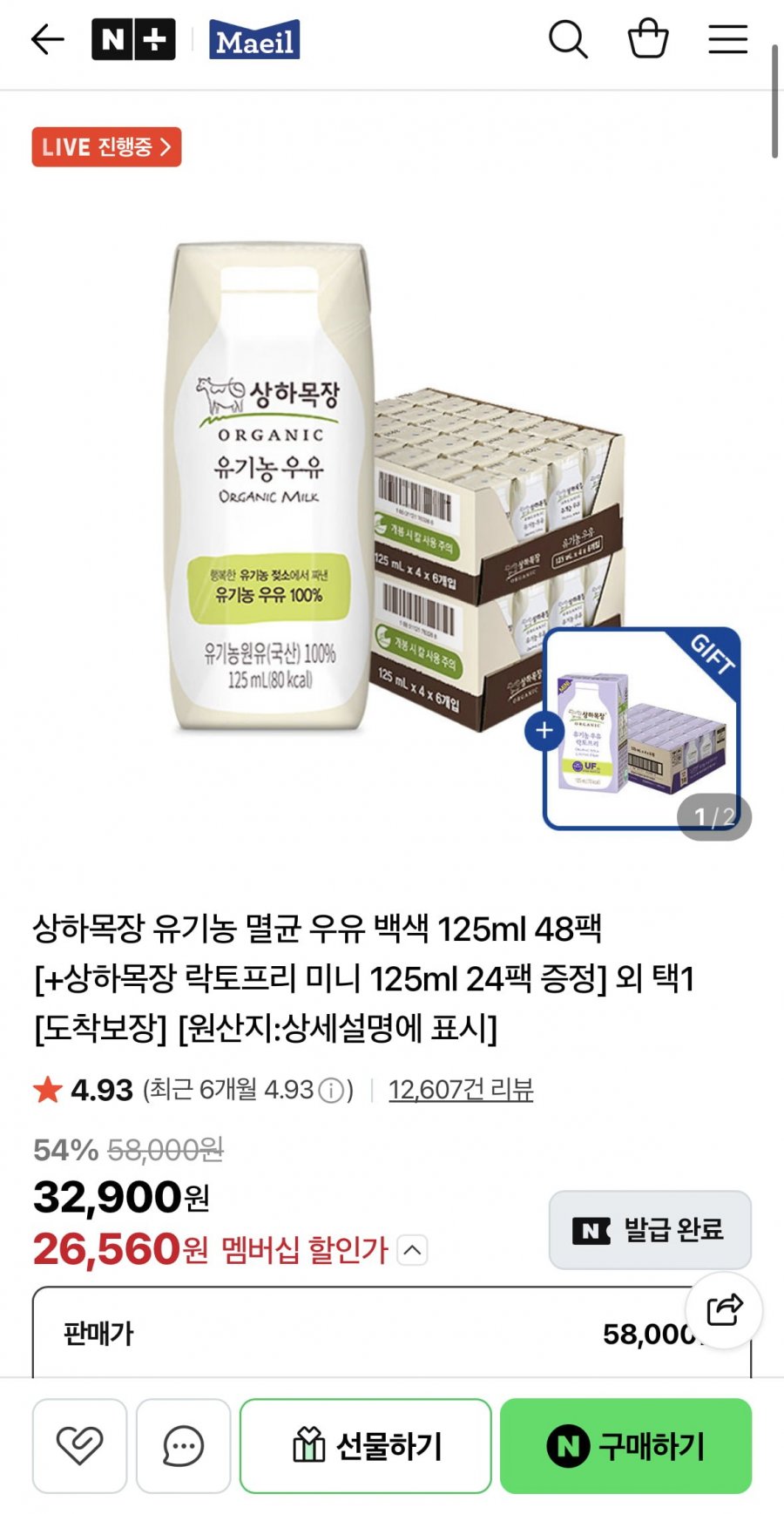 상하목장 유기농 멸균 우유 백색 125ml 48팩 + 증정 (26,560원/무료)