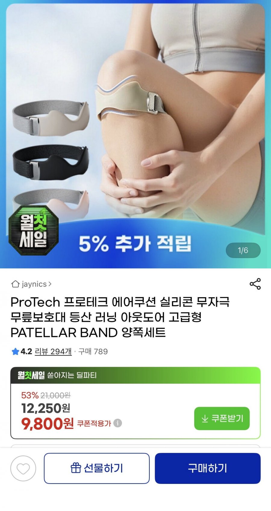 ProTech 에어쿠션 실리콘 무자극 무릎보호대(9,800원/무료)
