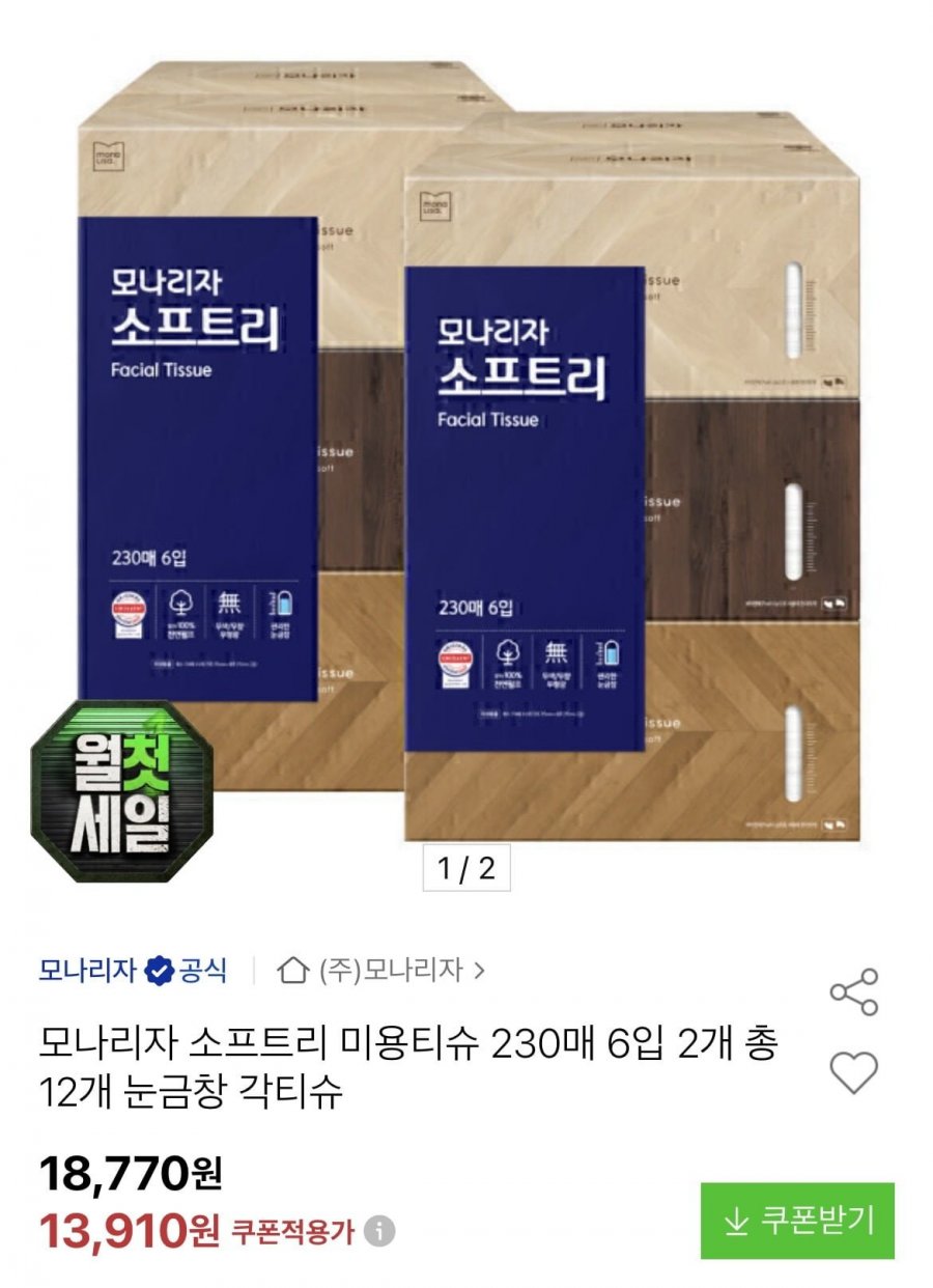 모나리자 소프트리 미용티슈 230매 12개(12,410원/무료) - 롯데/농협/비씨/삼성카드