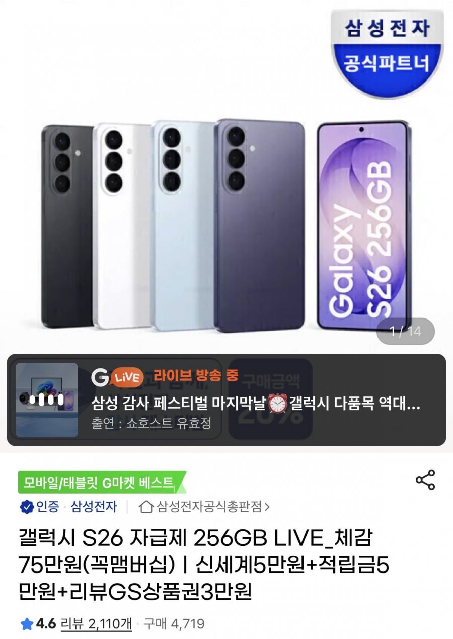삼성 갤S26 256GB 카드할인+온누리환급(1,141,140원/무료)