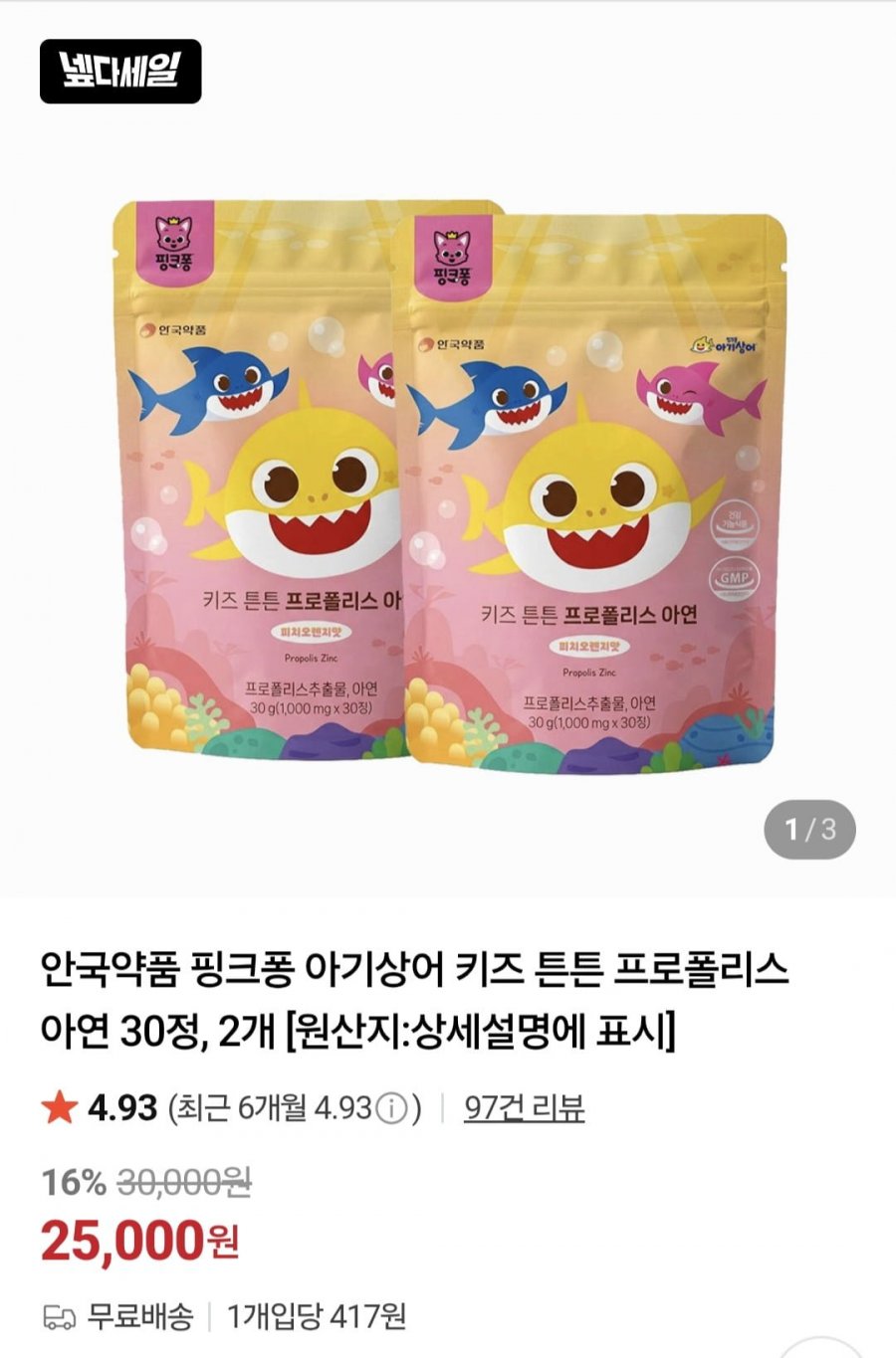 안국약품 핑크퐁 아기상어 키즈 튼튼 프로폴리스 아연 30정, 2개(25,000원/무배)