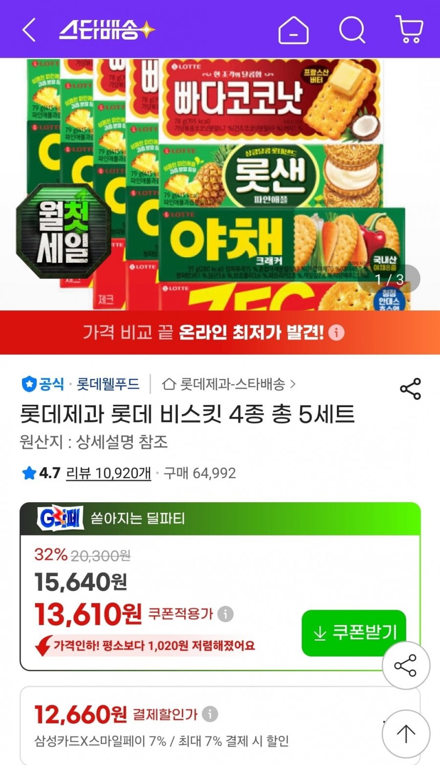 롯데 비스킷 4종 총 5세트 (12,930원/유클무료)