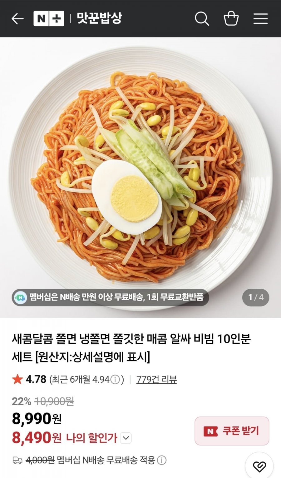 쫄면 10인분 (8,490원/네멤무배)