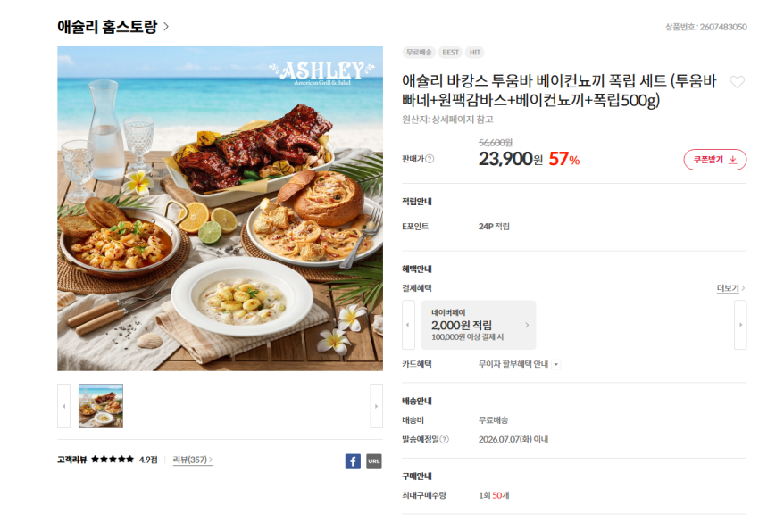 애슐리 (투움바빠네+원팩감바스+베이컨뇨끼+폭립500g) 23900원 무배