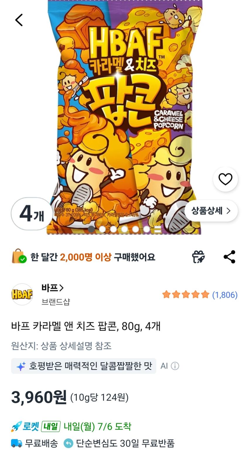 바프 카라멜 앤 치즈 팝콘, 80g, 4개 3,960원