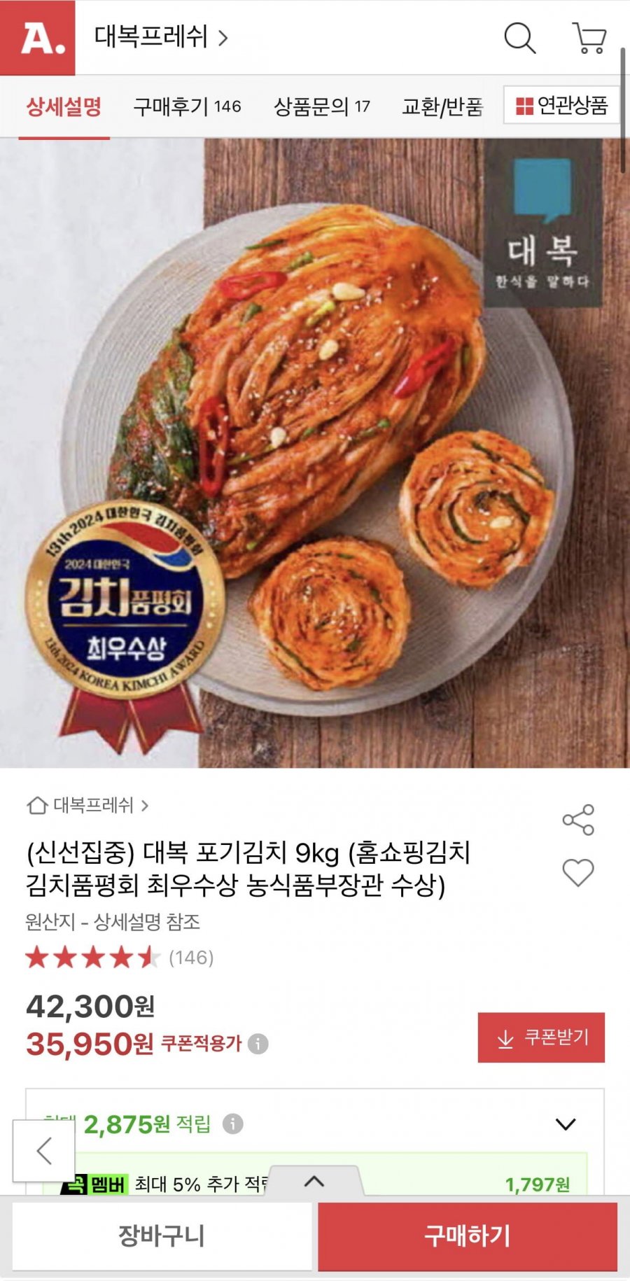대복 포기김치 9kg (35,950원/무료)