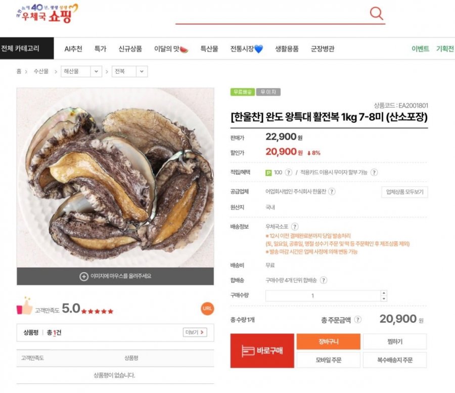 완도 왕특대 활전복 1kg 7-8미 (20,900원/무료)