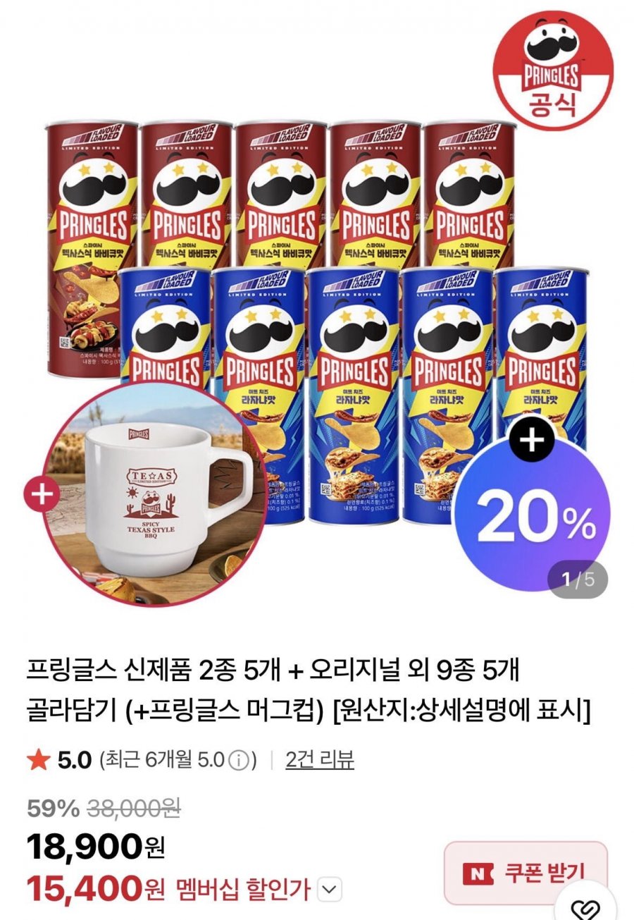 프링글스 신제품 2종 5개+오리지널 9종 5개+머그컵증정(15,400원/무배)