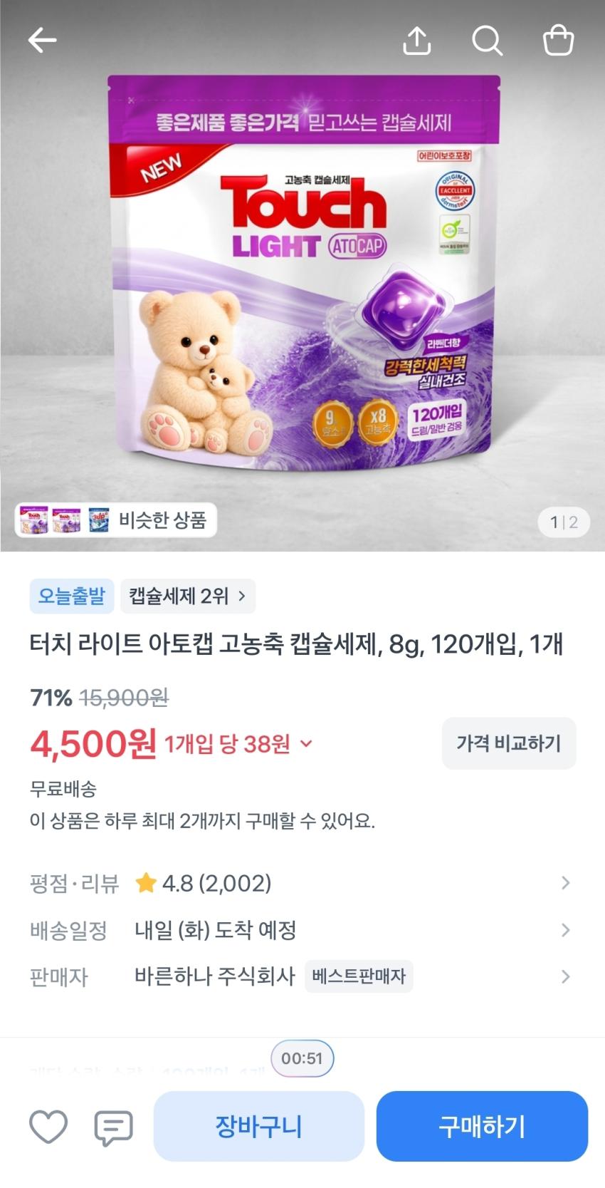 터치 라이트 아토캡 고농축 캡슐세제 120개입, 4,500원