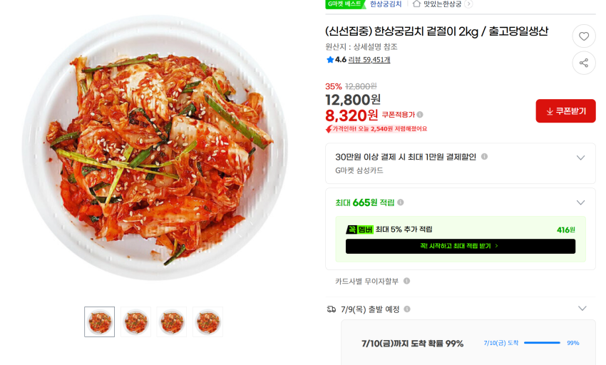 한상궁 김치 2kg / 8,320원