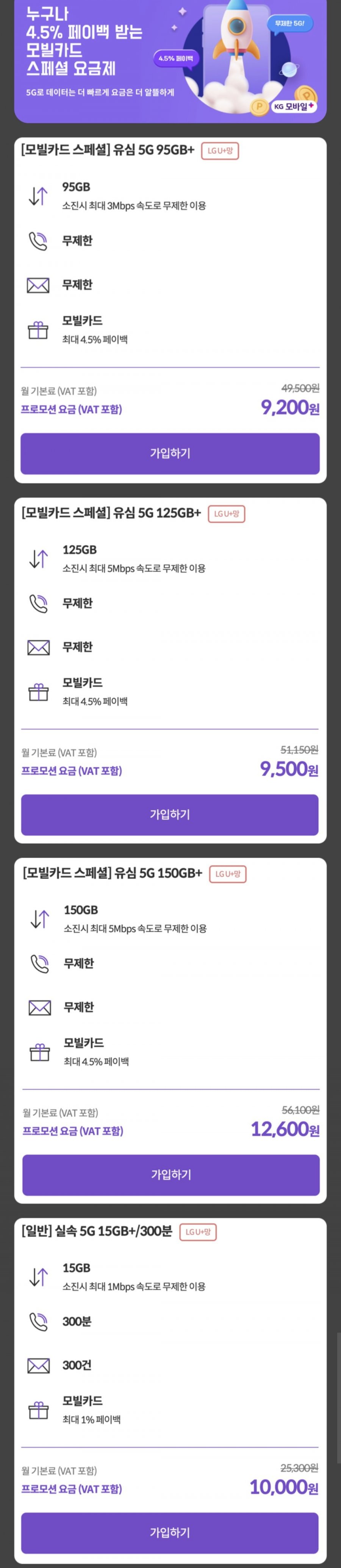 5G 95GB+소진시 3Mbps + 통문무 7개월 알뜰요금제 (9,200원/무료)
