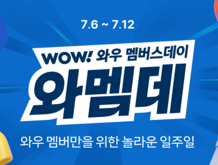 쿠팡 와우 멤버스데이 10/17시 선착순 쿠폰 (7/6~7/12)