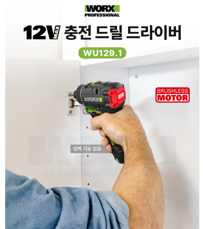 웍스 12V 브러시리스 충전 드릴 드라이버 WU129.1 (58,900원 / 배송비 3,000원)