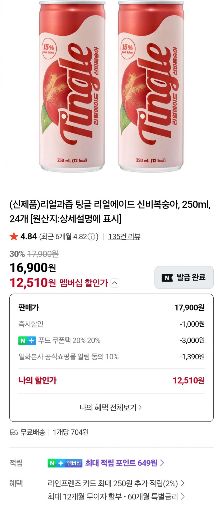 리얼과즙 팅글 리얼에이드 신비복숭아, 250ml, 24개 (네멤 12,510원/무료)