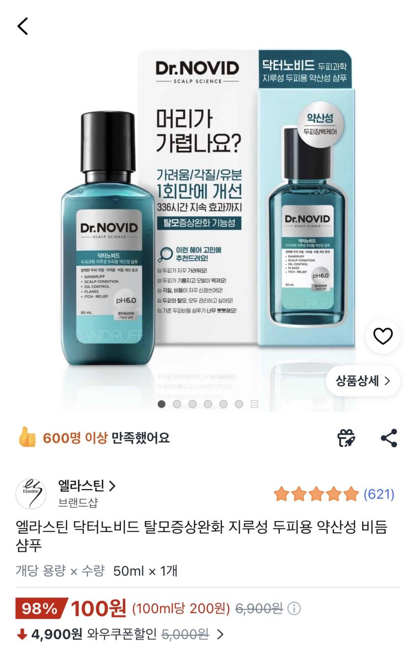 엘라스틴 닥터노비드 탈모증상완화 지루성 두피용 약산성 비듬 샴푸 100원