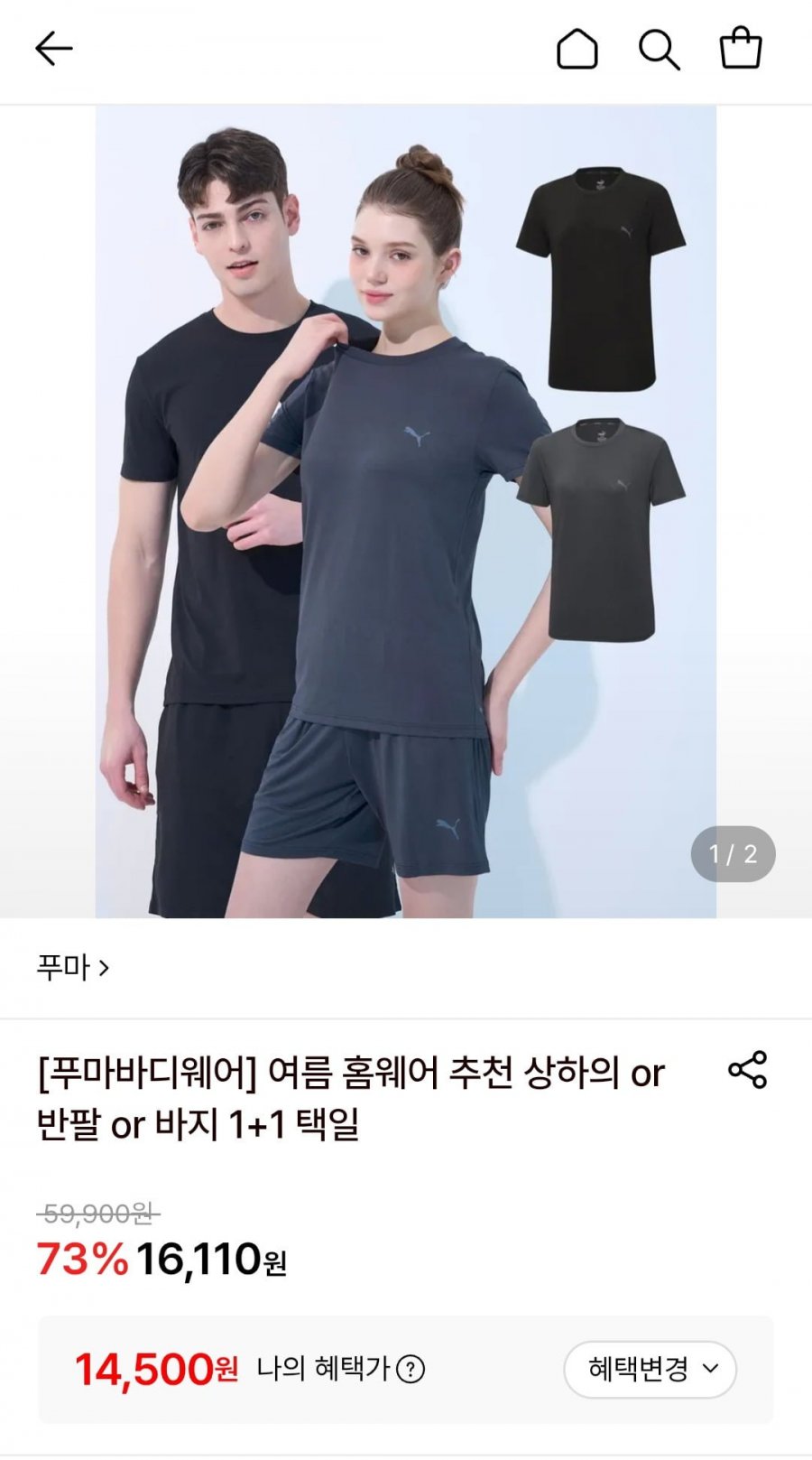 푸마 홈웨어 상하의 조합 택일 1+1 (14,500원/무료)