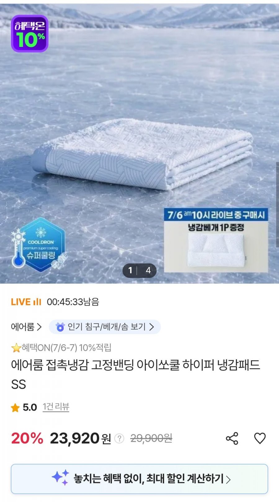 에어룸 접촉냉감 고정밴딩 냉감패드 + 냉감베개 (23,920원/무료)