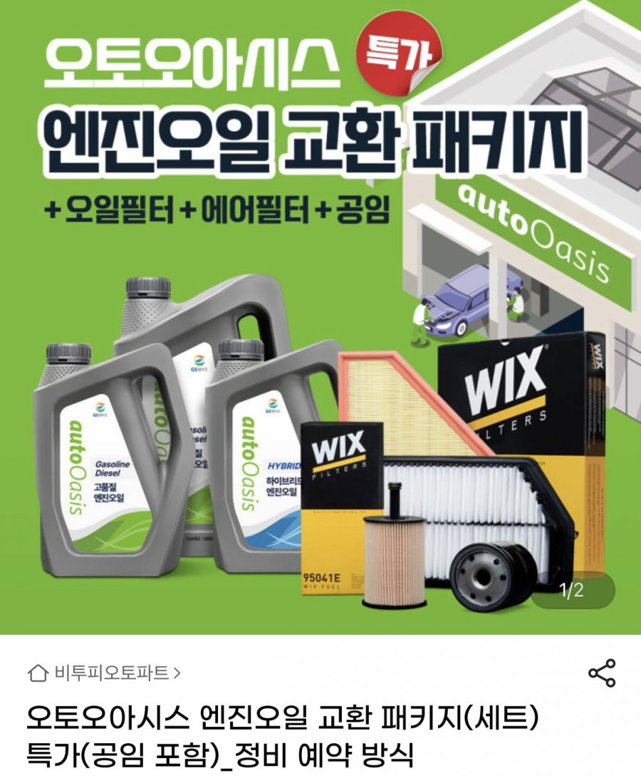 오토오아시스 엔진오일 교환 패키지 (51,000원대~/무료)