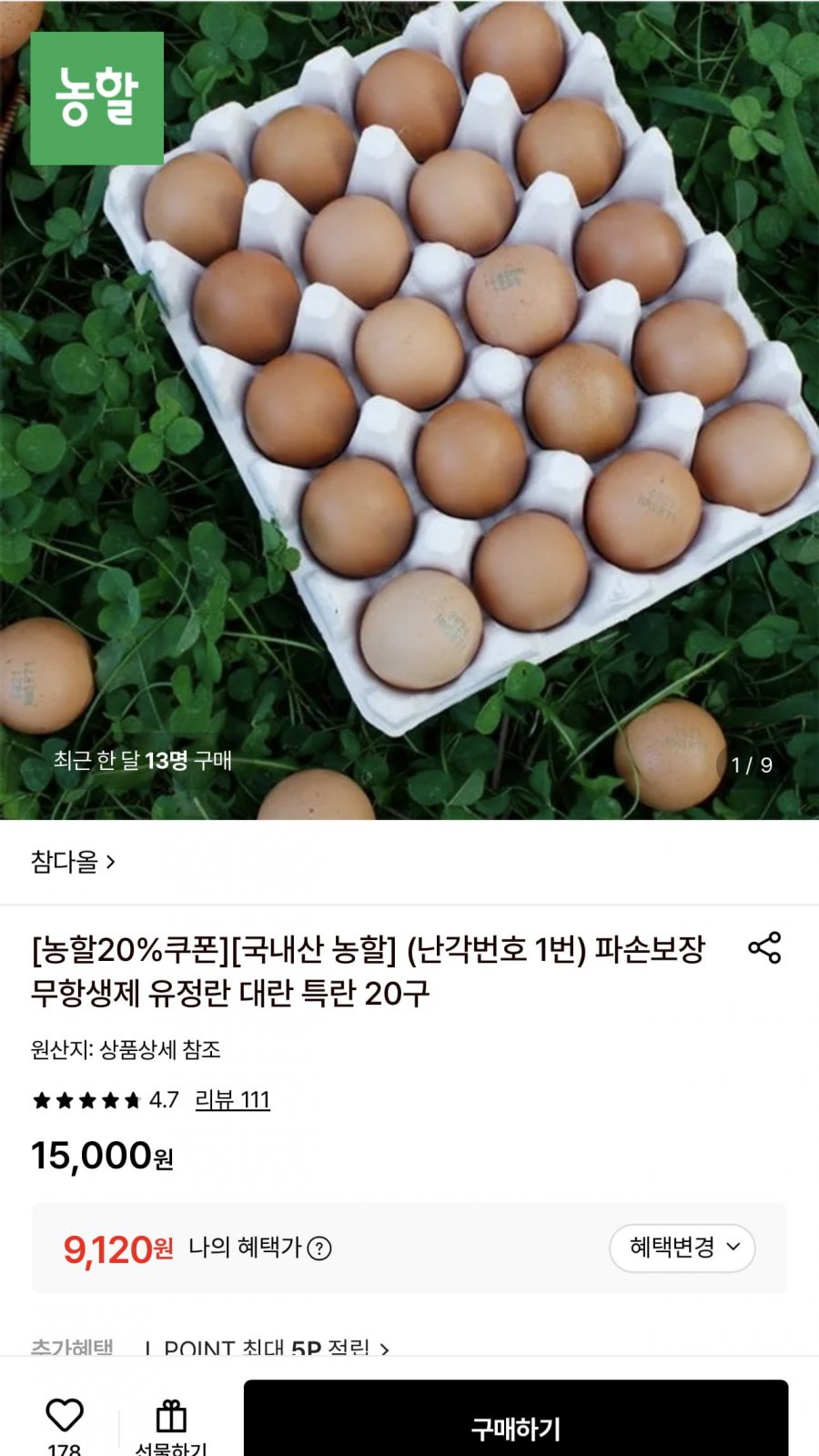 난각번호 1번 유정란 계란 20구 (9,120원/무료)