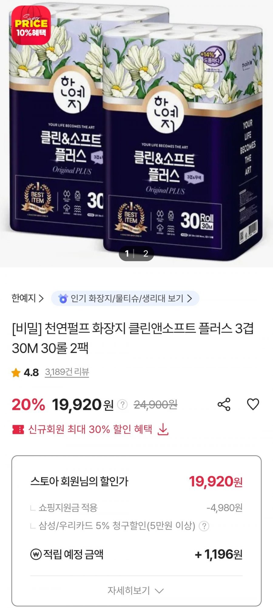 한예지 천연펄프 화장지 클린앤소프트 플러스 3겹 30M X 30롤 X 2팩 (19,920원/무료)