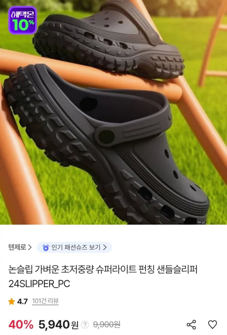텐제로 논슬립 슈퍼라이트 펀칭 샌들슬리퍼 (5,940원/무료)