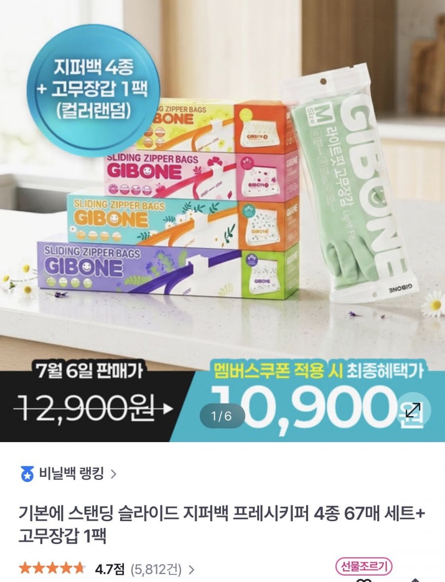 기본에 스탠딩 슬라이드 지퍼백 프레시키퍼 4종 67매 세트+ 고무장갑 1팩 (10,900원/무료)