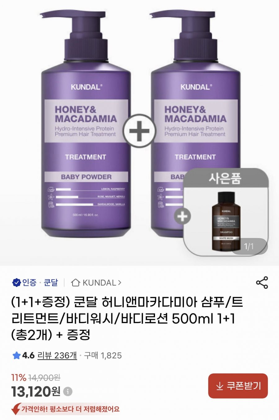 쿤달 샴푸/트리트먼트/바디워시 500ml 1+1+증정 (13,120원/무료)