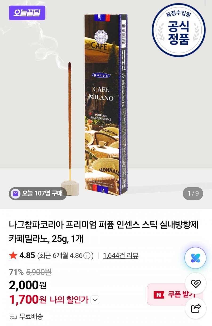 나그참파코리아 프리미엄 퍼퓸 인센스 스틱 실내방향제 카페밀라노 (1,700원/무배)
