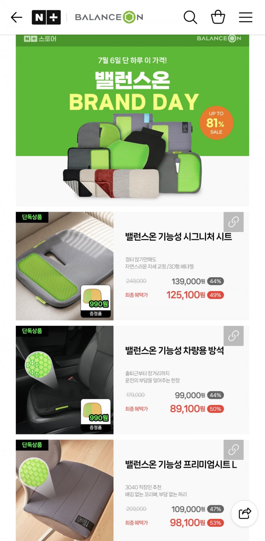 밸런스온 기능성 프리미엄시트 L (98,100원/무료)