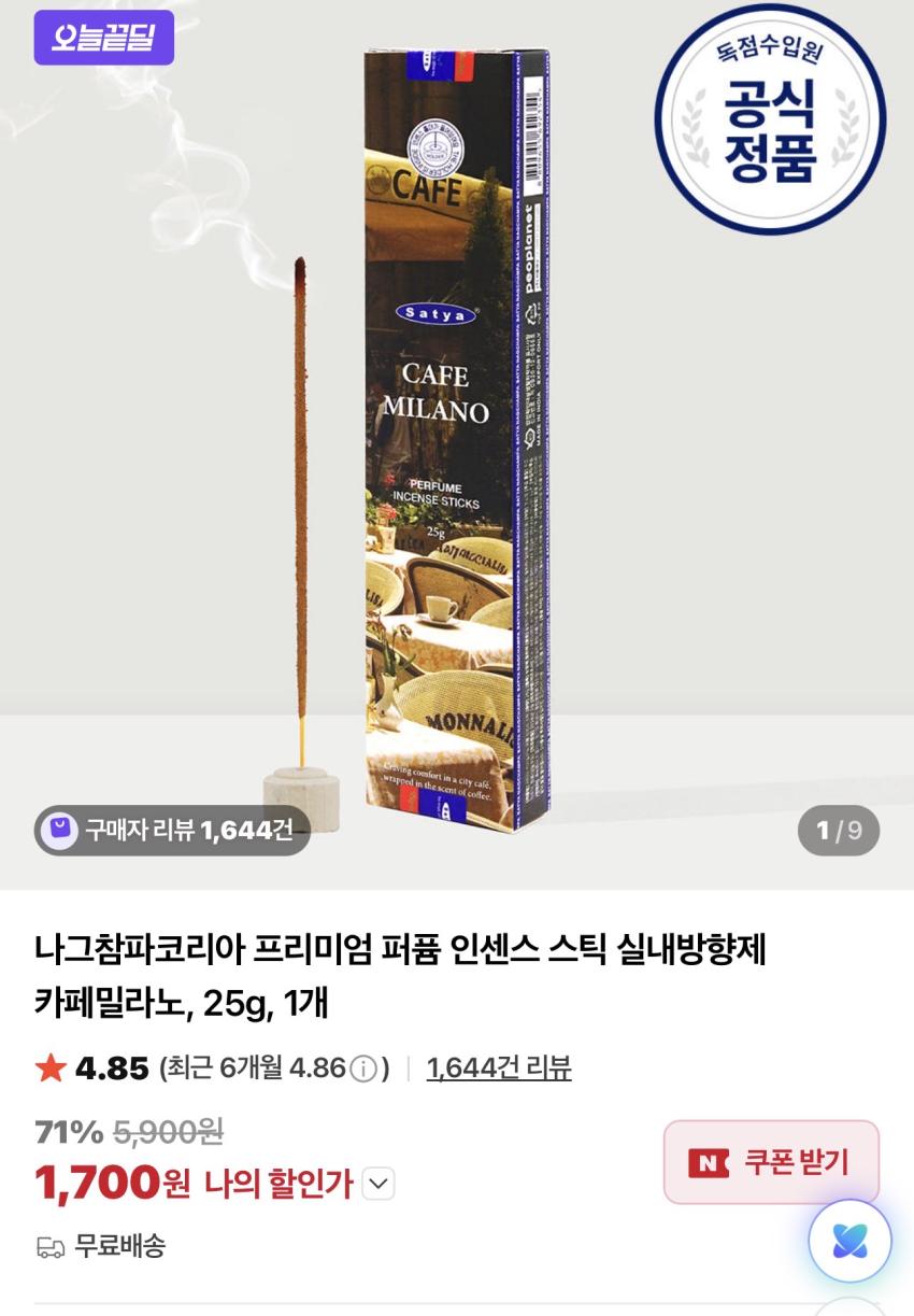나그참파 프리미엄 퍼퓸 인센스 스틱 카페밀라노