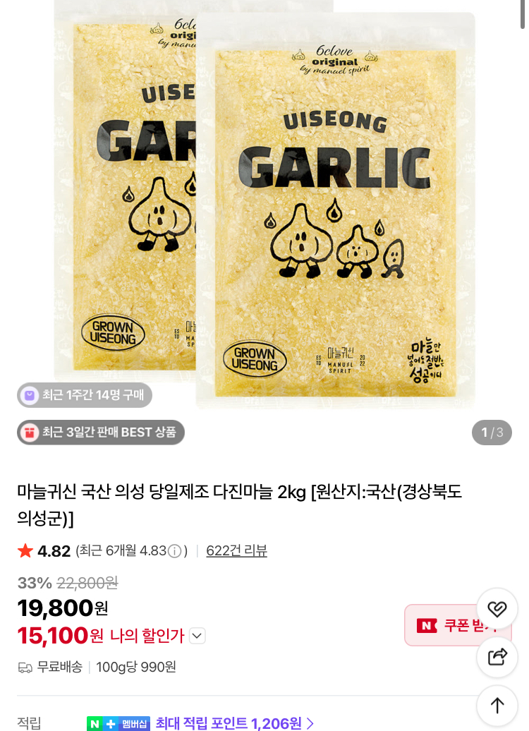 마늘귀신 국산 의성 당일제조 다진마늘 2kg 1.5만원