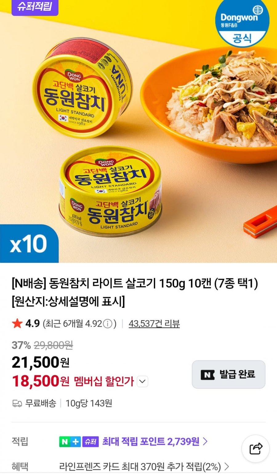 동원참치 라이트 살코기 150g 10캔 (네멤 18,500원/무료)