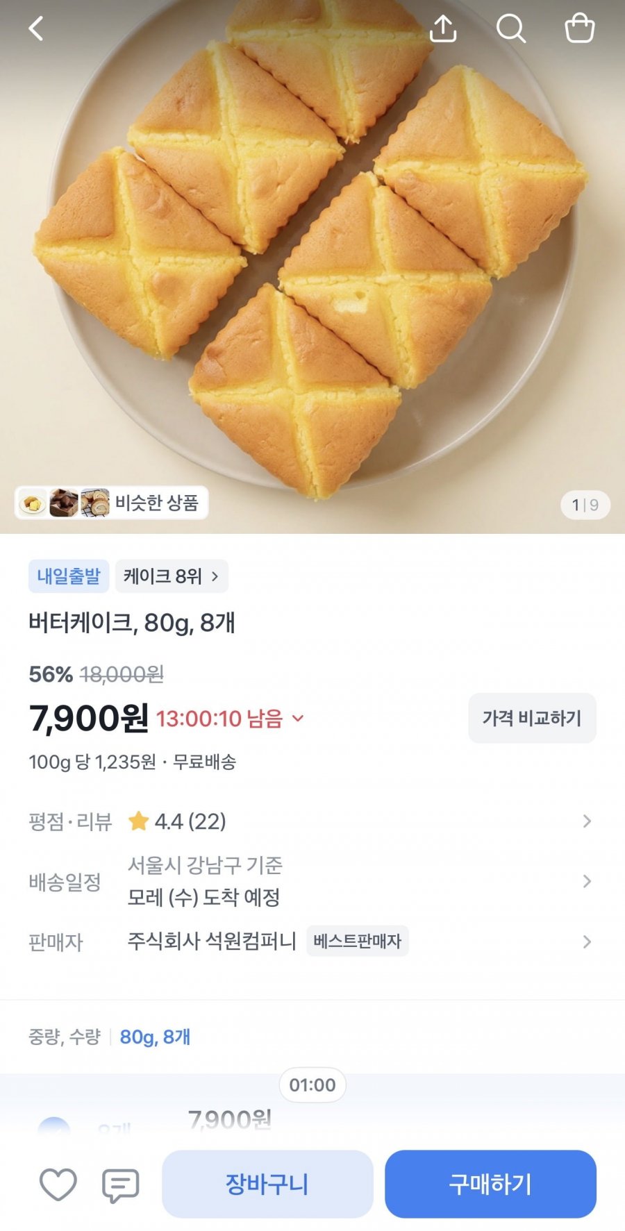 버터 케이크 8개 (7,900원/무배)