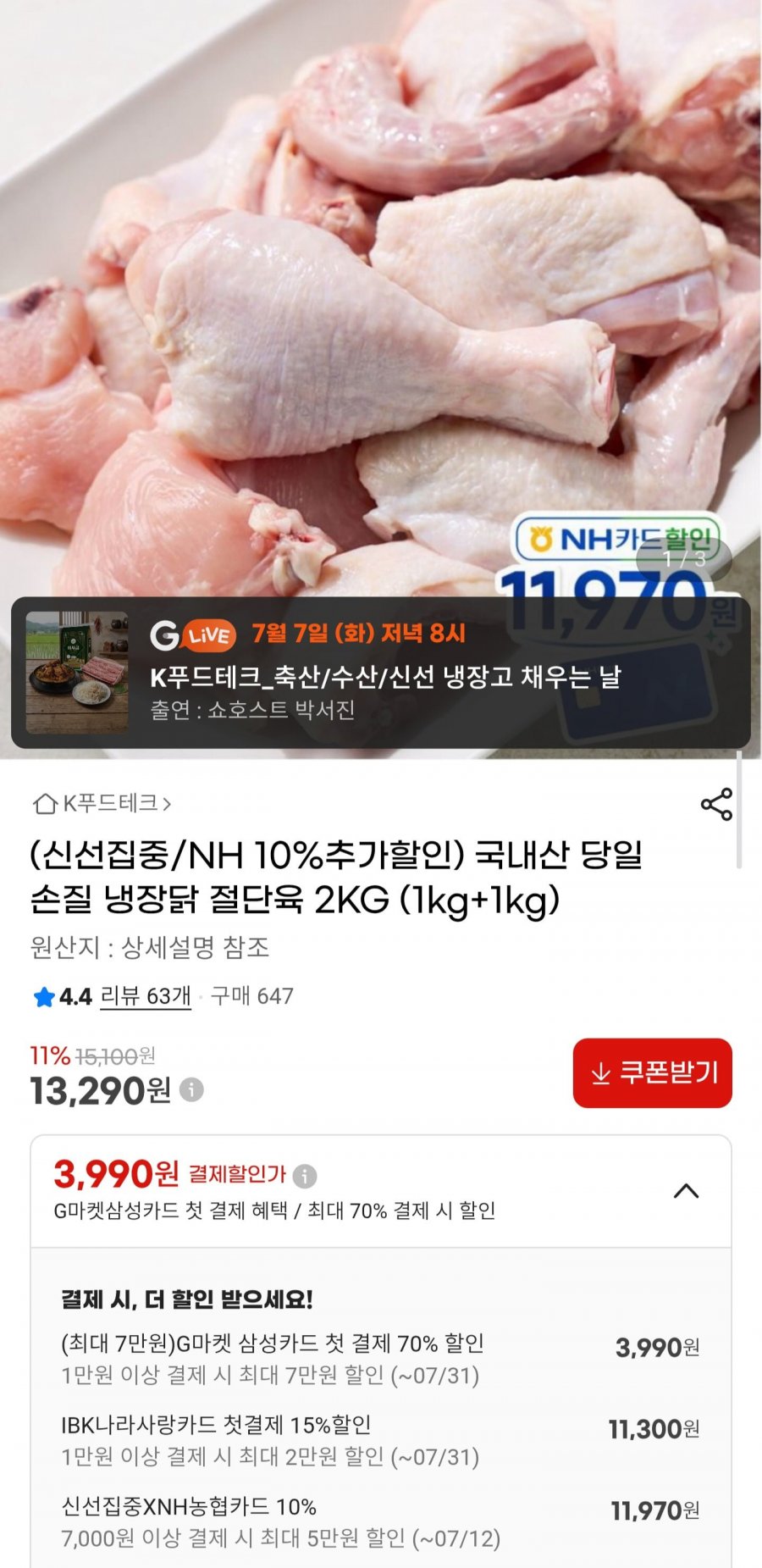 국내산 냉장 닭 절단육 2kg (11,970원/무배)
