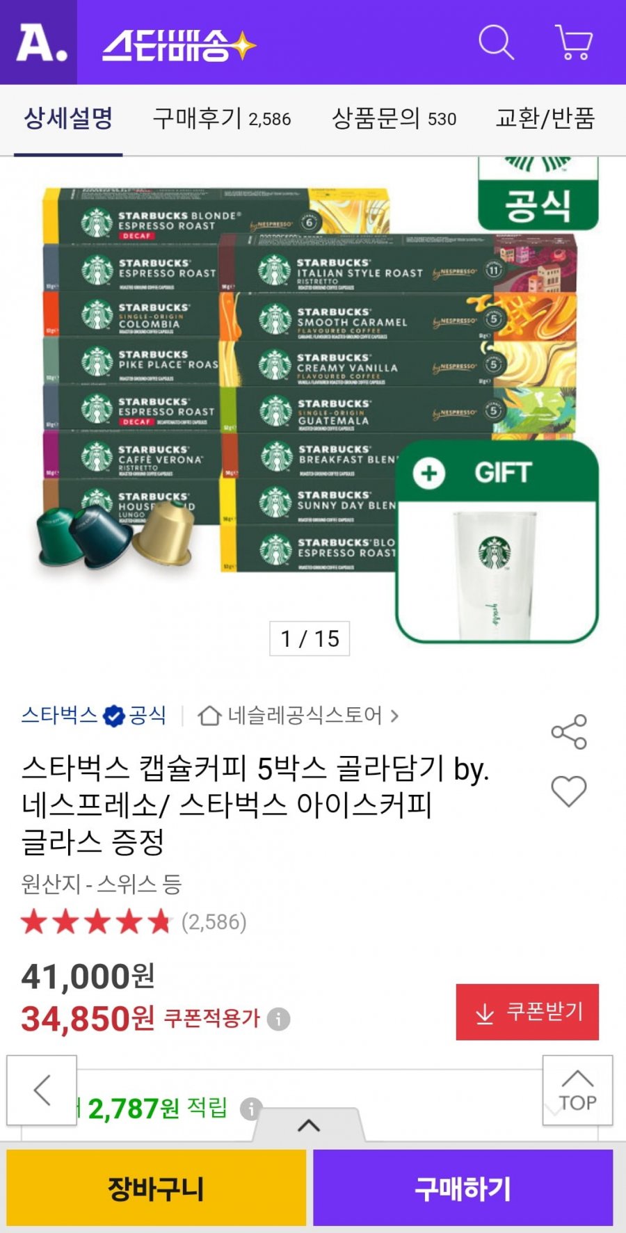 네스프레소 스타벅스 캡슐커피 50개입 + 아이스커피글라스 증정 (34,850원/무료)