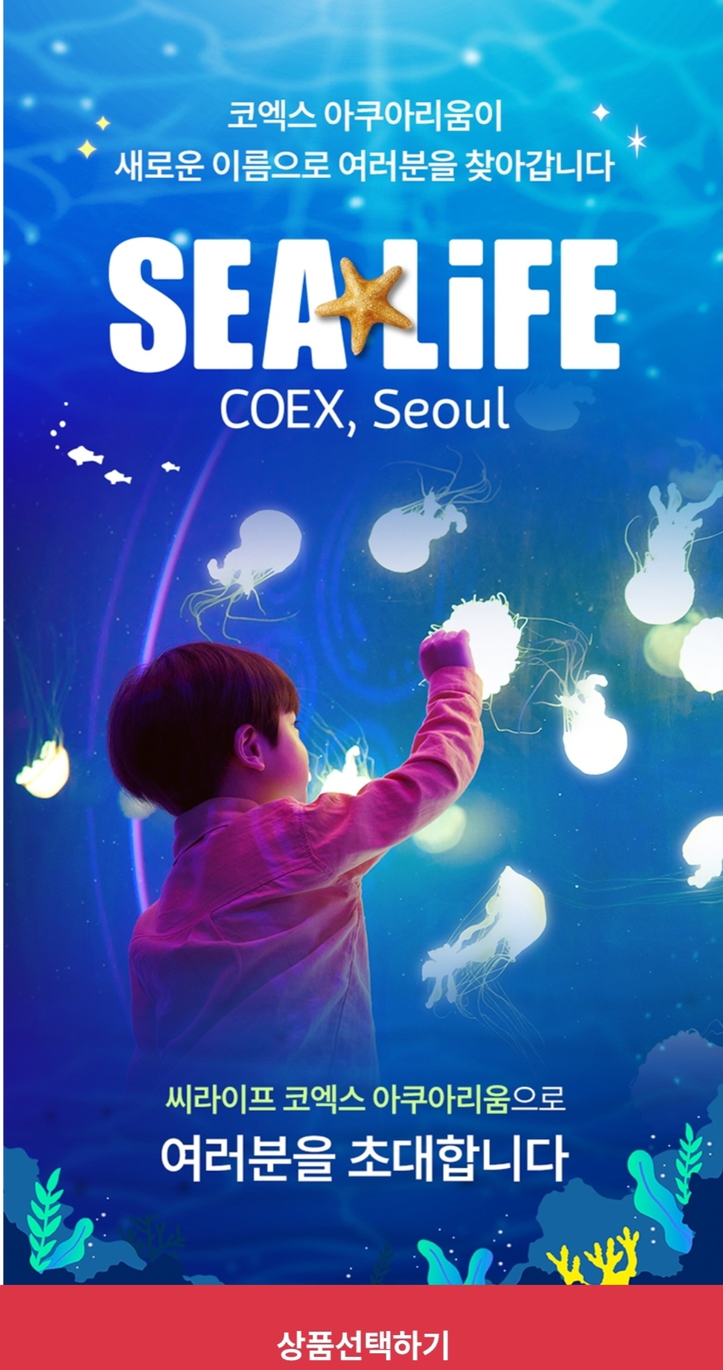 SEALIFE COEX 아쿠아리움 모바일 입장권 1인