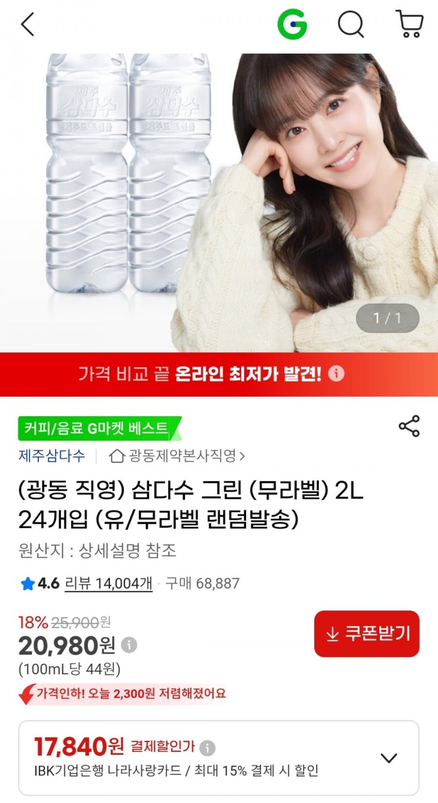삼다수 그린 무라벨 2L 24개입 (20,980원 / 무료)