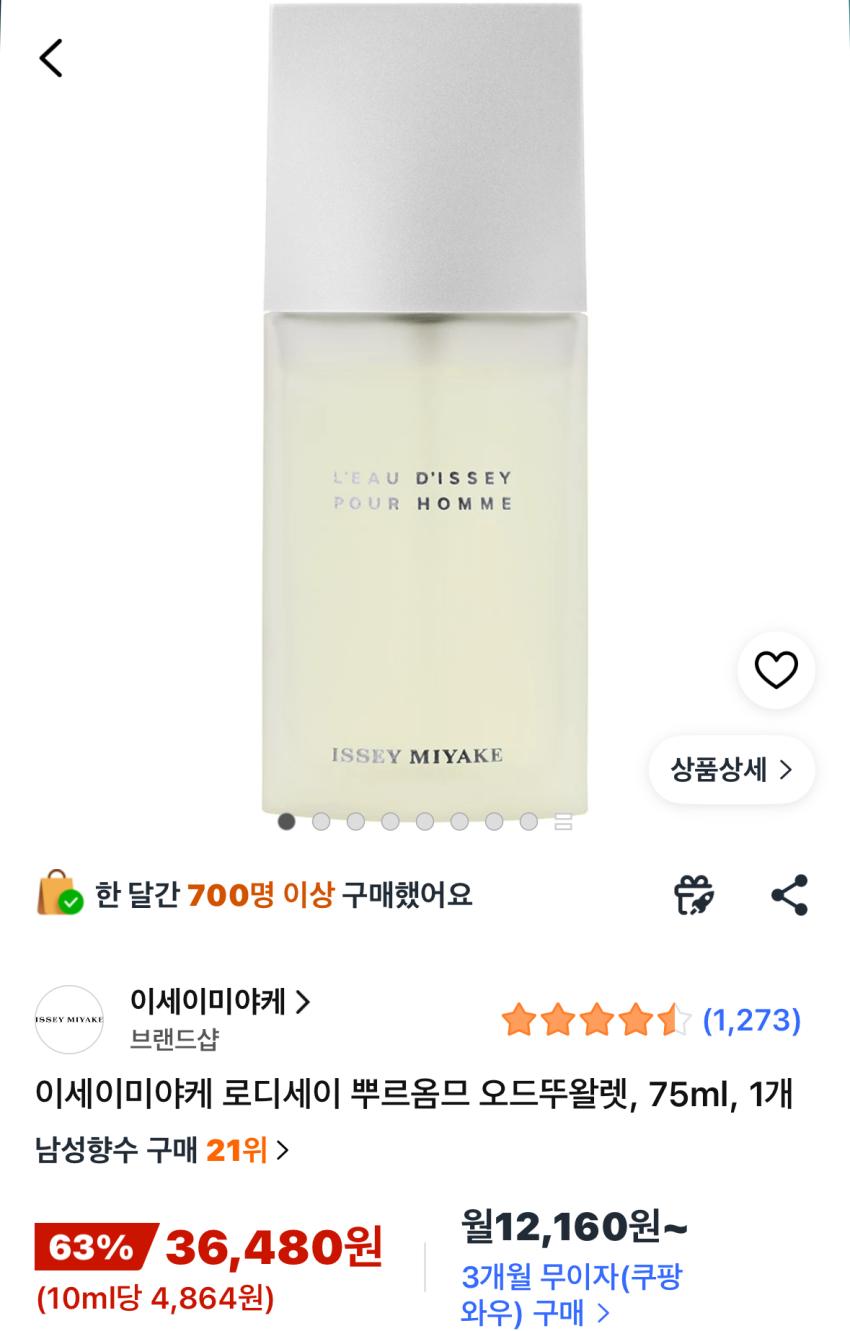 이세이미야케 로디세이 뿌르옴므 오드뚜왈렛 75ml 36,480원