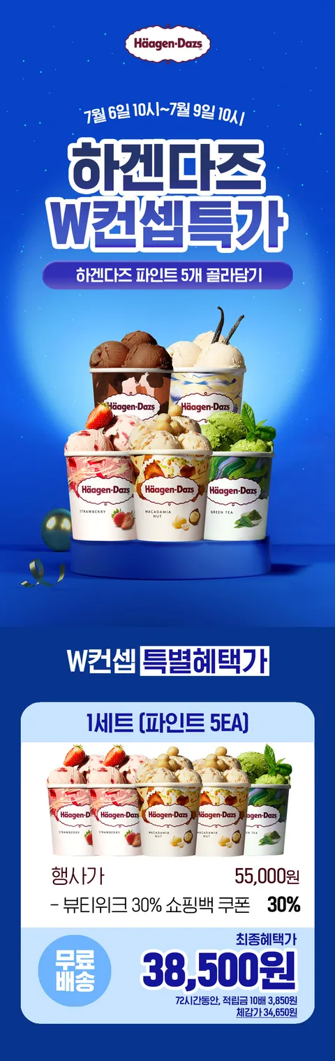 하겐다즈 파인트 5개 (38,500원)