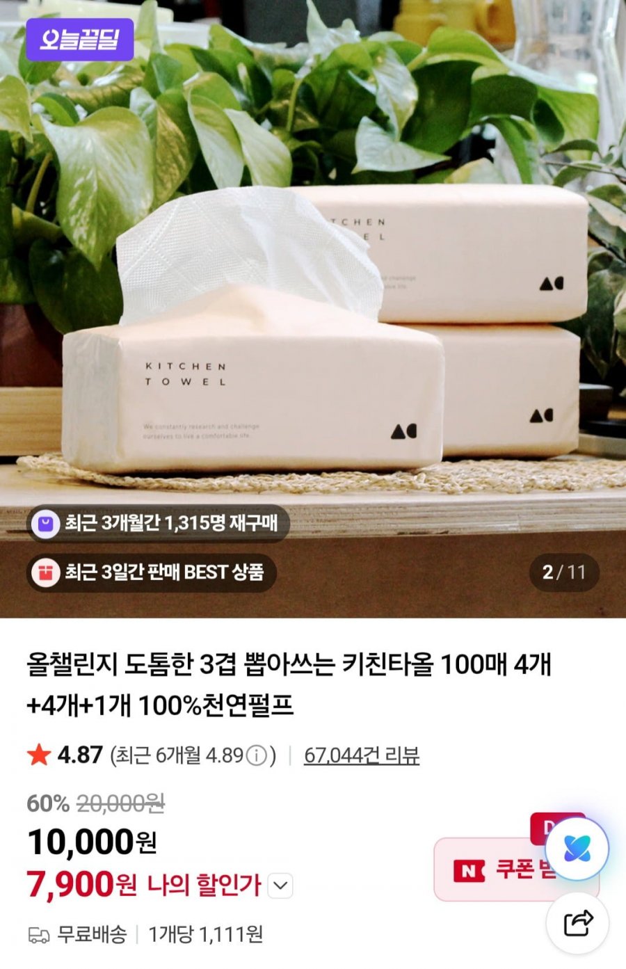 도톰한 3겹 뽑아쓰는 키친타올 100매 9개 (7,900원/무배)